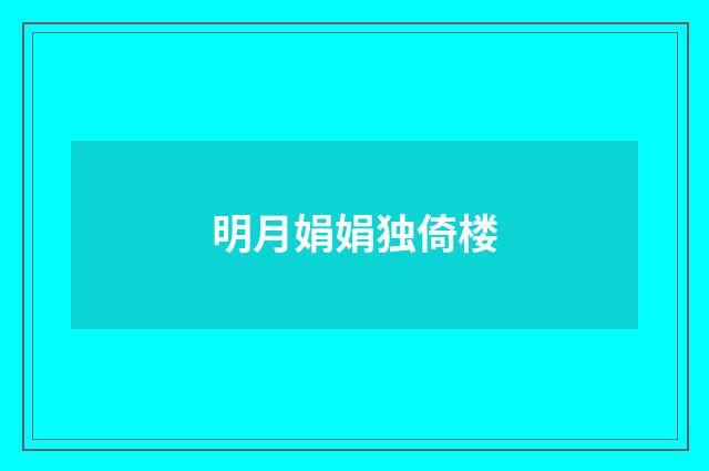 明月娟娟独倚楼