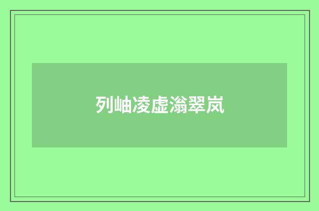 列岫凌虚滃翠岚