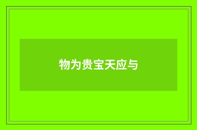 物为贵宝天应与