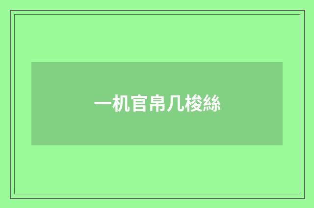 一机官帛几梭絲