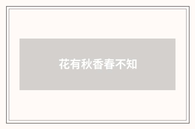花有秋香春不知
