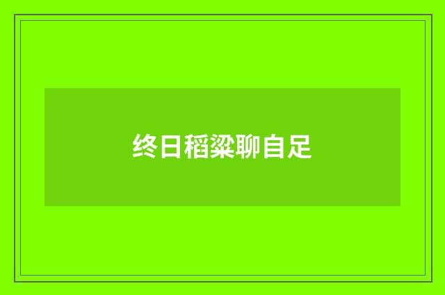 终日稻粱聊自足
