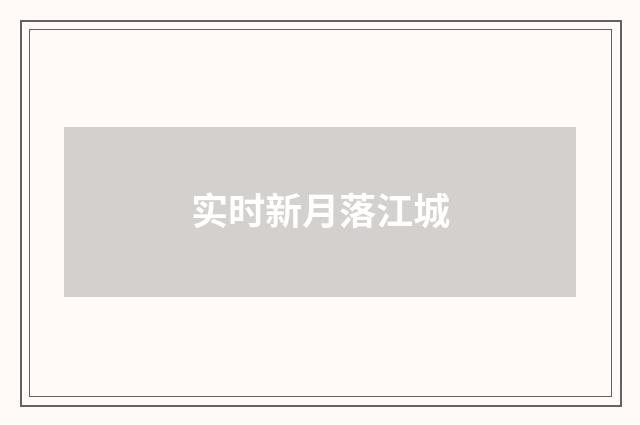 实时新月落江城