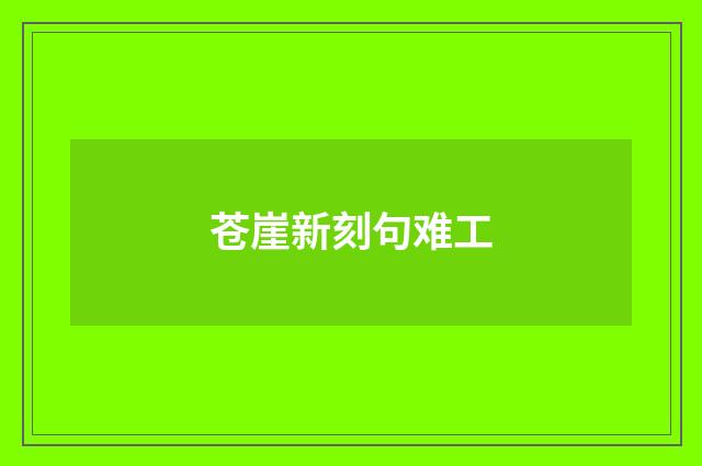 苍崖新刻句难工