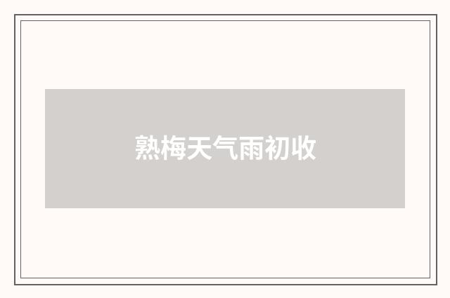 熟梅天气雨初收
