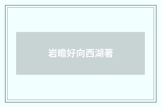 岩瞻好向西湖著