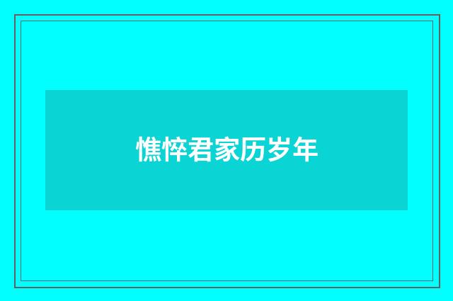 憔悴君家历岁年