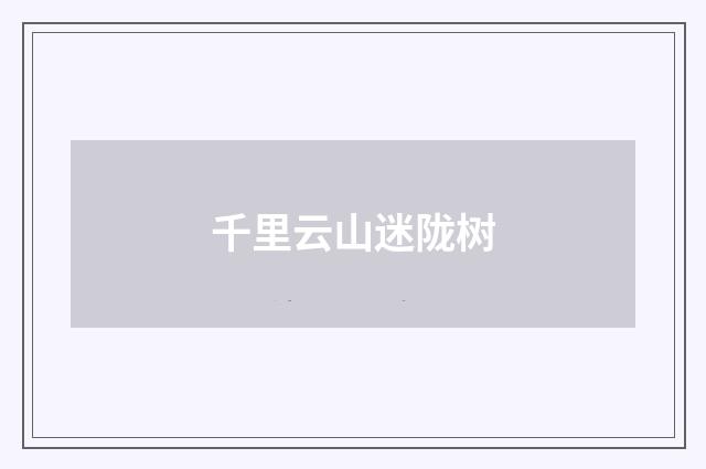 千里云山迷陇树