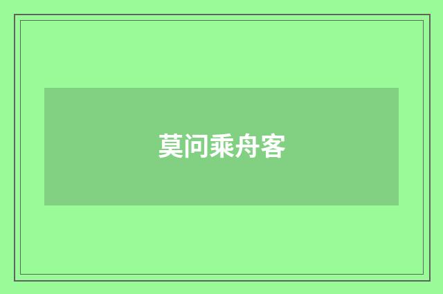 莫问乘舟客