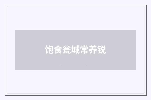 饱食瓮城常养锐