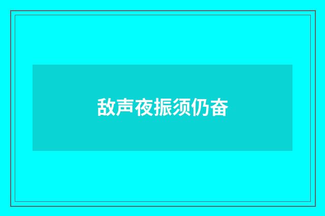 敌声夜振须仍奋