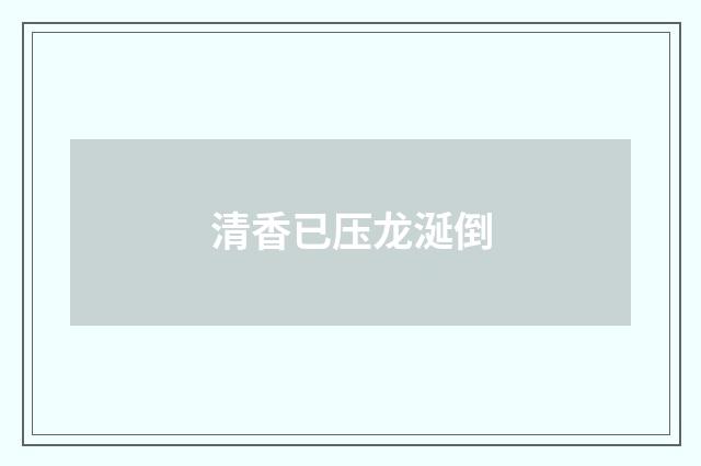 清香已压龙涎倒