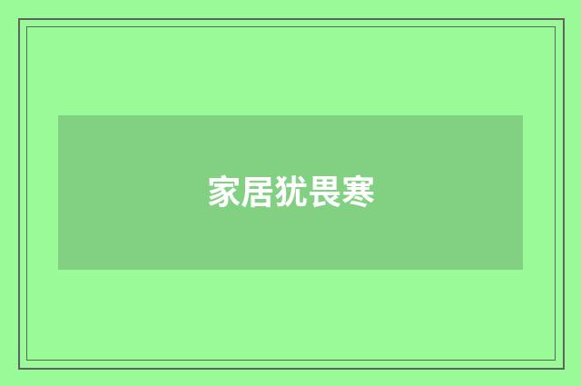 家居犹畏寒