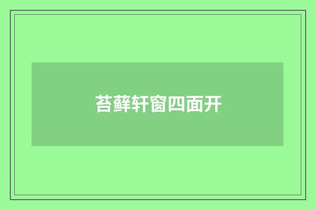 苔藓轩窗四面开
