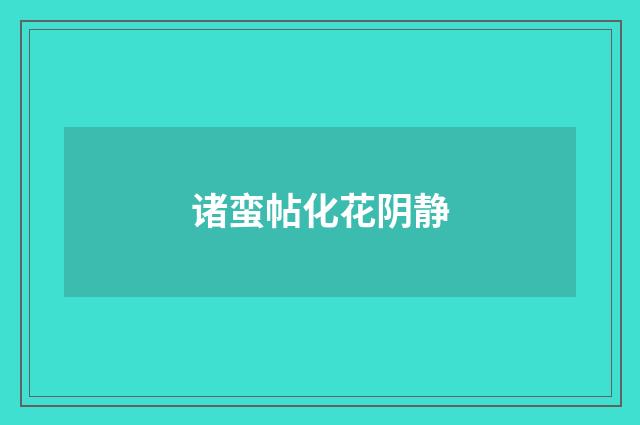 诸蛮帖化花阴静