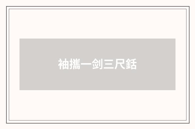 袖攜一剑三尺銛