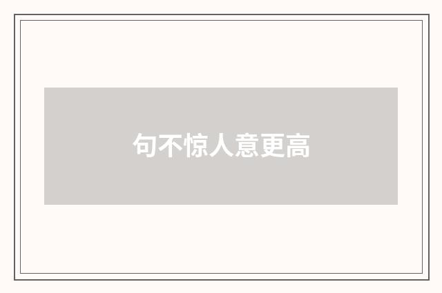 句不惊人意更高
