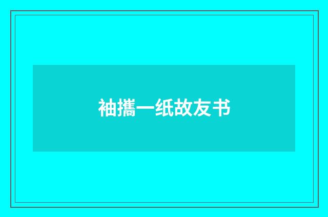 袖攜一纸故友书