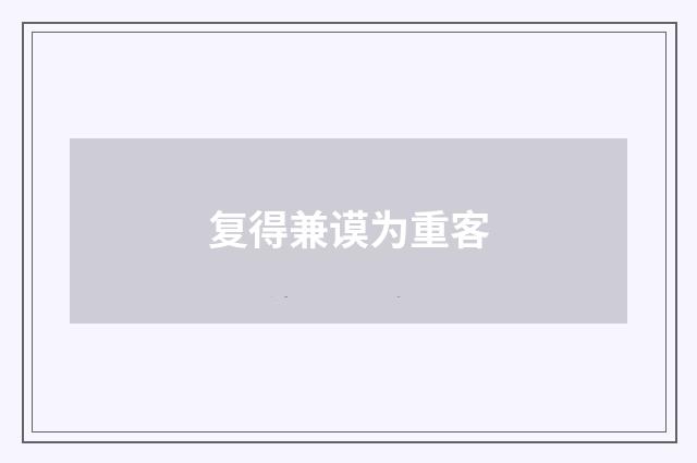 复得兼谟为重客