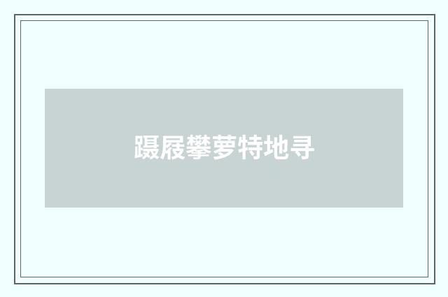 蹑屐攀萝特地寻