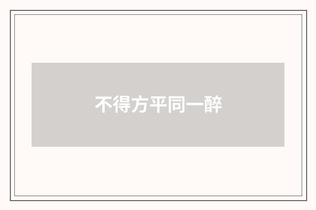 不得方平同一醉