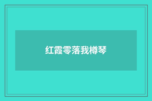 红霞零落我樽琴