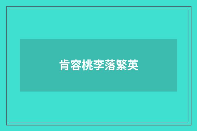 肯容桃李落繁英