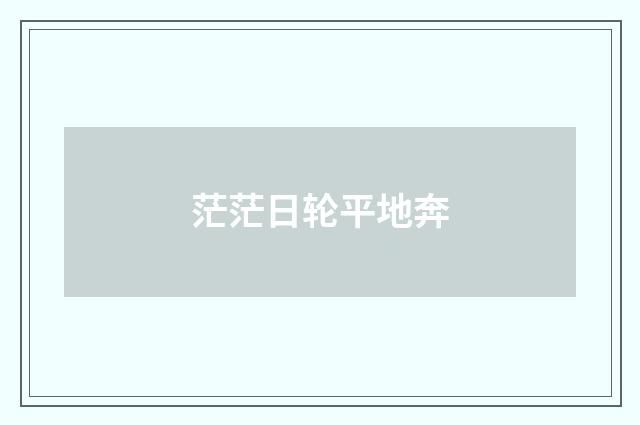 茫茫日轮平地奔