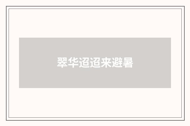 翠华迢迢来避暑