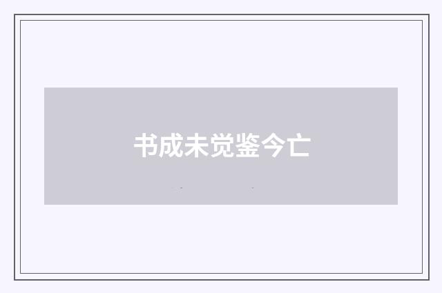 书成未觉鉴今亡