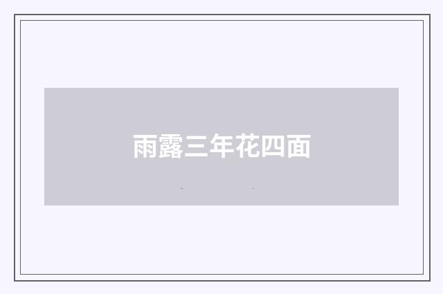 雨露三年花四面