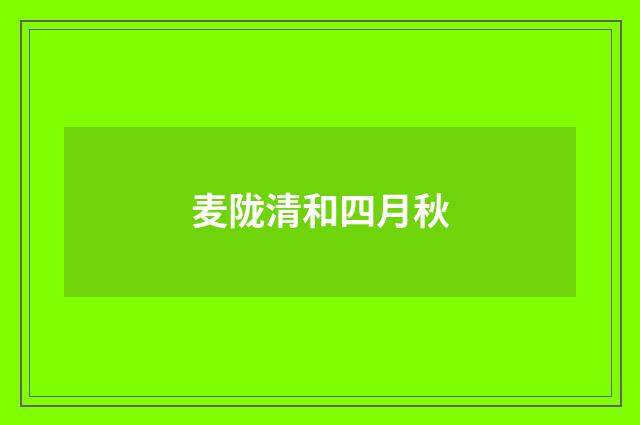 麦陇清和四月秋
