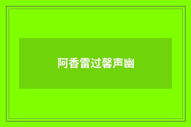 阿香雷过馨声幽