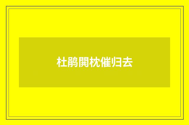杜鹃閧枕催归去
