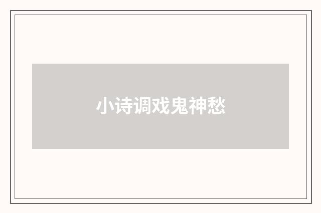 小诗调戏鬼神愁