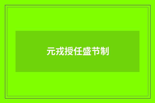 元戎授任盛节制