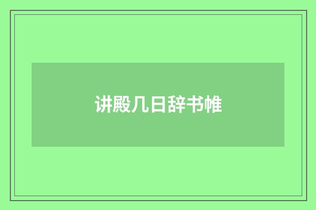 讲殿几日辞书帷