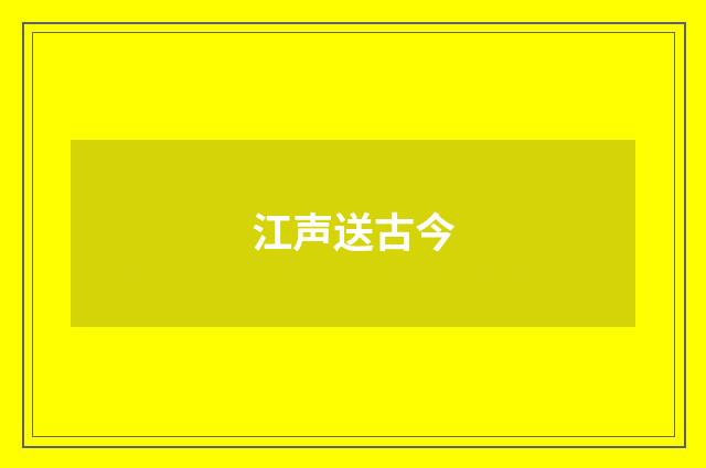 江声送古今