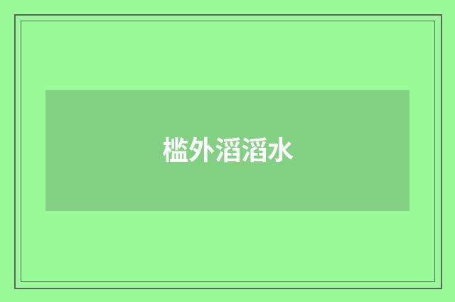 槛外滔滔水