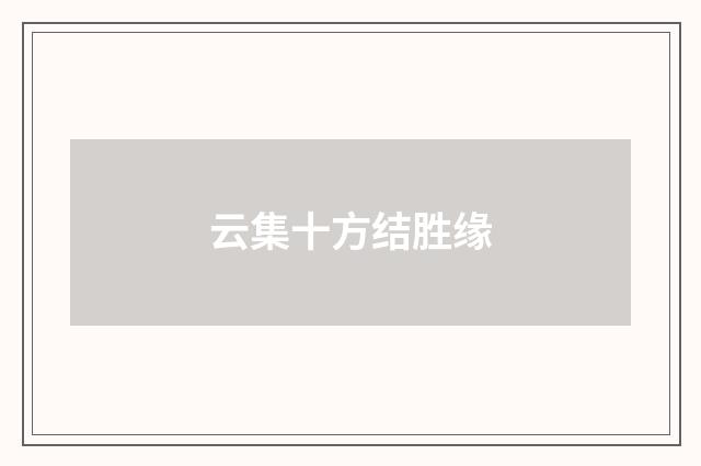 云集十方结胜缘