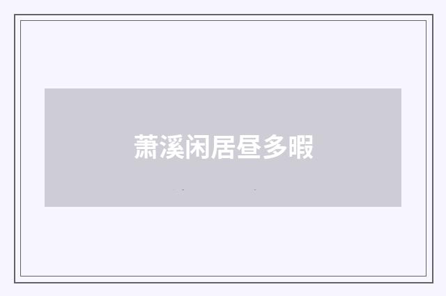 萧溪闲居昼多暇