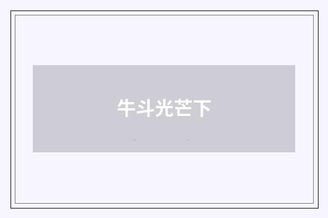牛斗光芒下