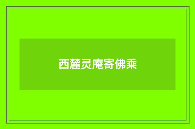 西麓灵庵寄佛乘