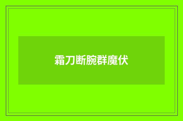 霜刀断腕群魔伏