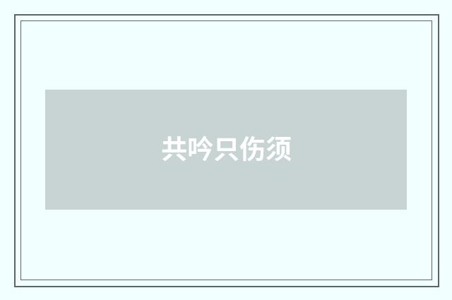 共吟只伤须