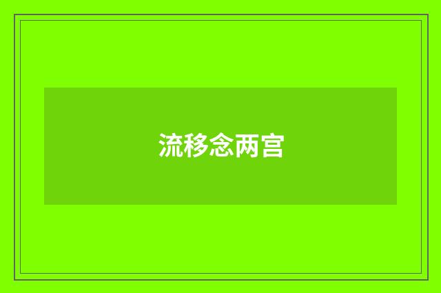 流移念两宫
