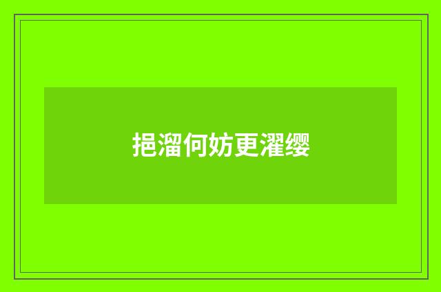 挹溜何妨更濯缨