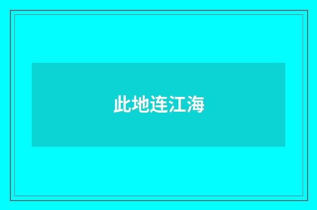 此地连江海