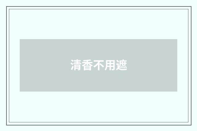 清香不用遮