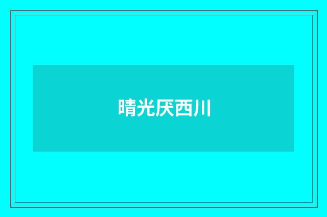 晴光厌西川
